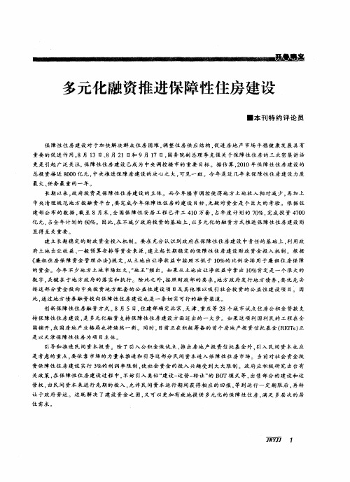 多元化融资推进保障性住房建设