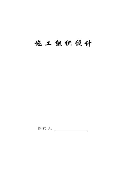 许昌植物油厂施工组织设计