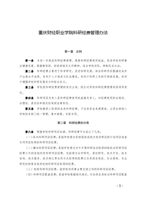 重庆财经职业学院科研经费管理办法