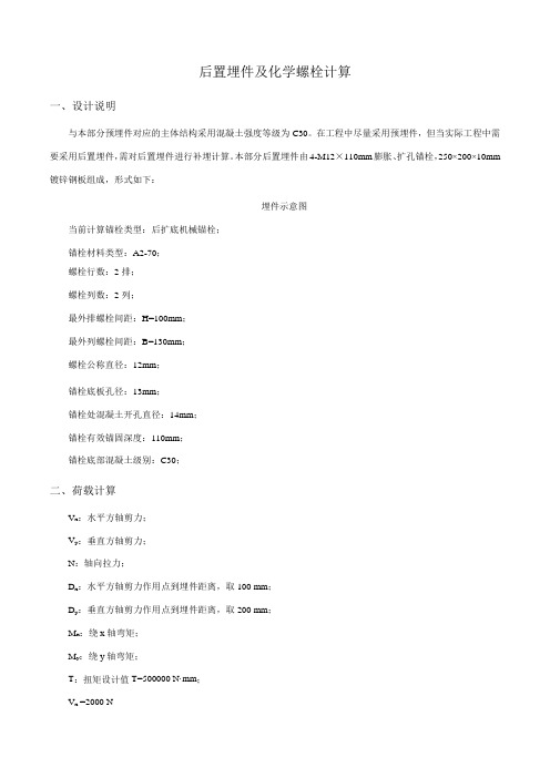 预埋件及化学锚栓计算