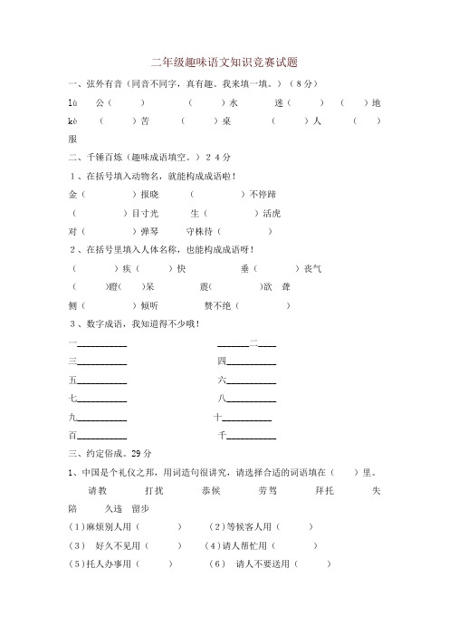 最新二年级趣味语文知识竞赛试题