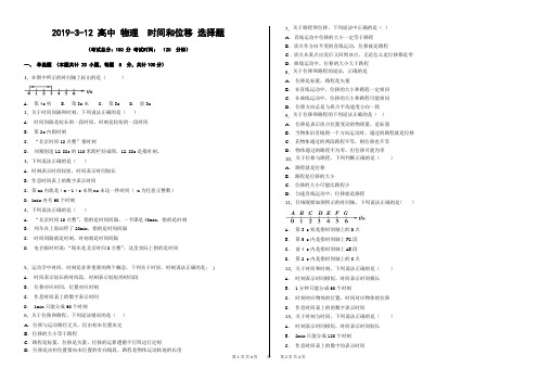 2019-3-12 高中 物理  时间和位移 选择题