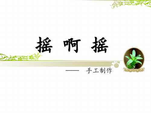 一年级上册美术课件-摇啊摇 冀教版((秋)共11张PPT)