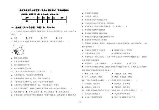 最新人教版七年级下册《生物》期末考试(及参考答案)