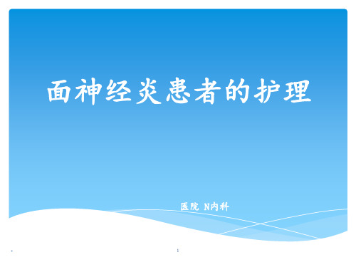面神经炎的护理ppt课件