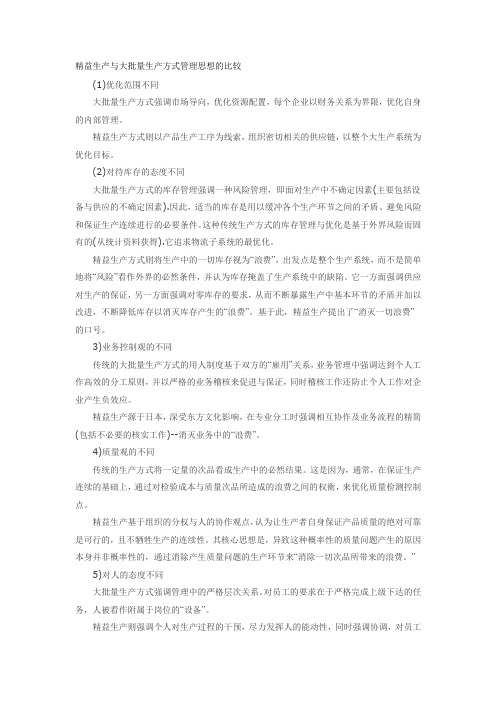 精益生产与大批量生产方式管理思想的比较