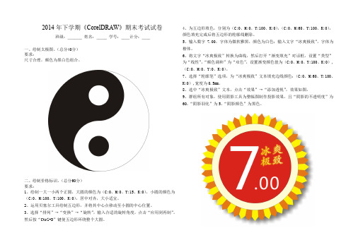 《CorelDRAW》期末考试试卷(2014下)
