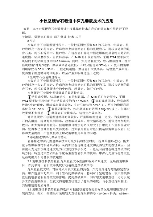 小议坚硬岩石巷道中深孔爆破技术的应用