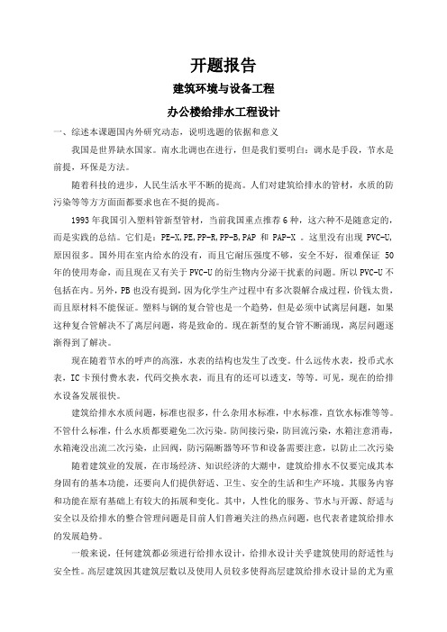 办公楼给排水工程设计【开题报告】