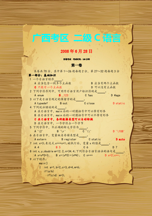 广西区二级(C语言) 试题及答案(08年)