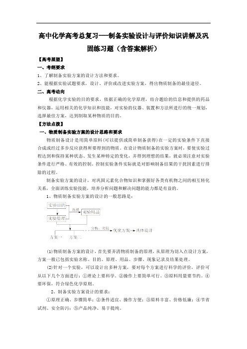 高中化学高考总复习---制备实验设计与评价知识讲解及巩固练习题(含答案解析)