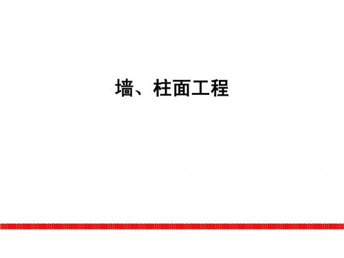墙柱面工程概述8