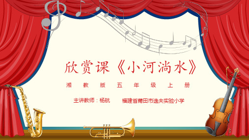 小学音乐五年级上册小河淌水PPT课件
