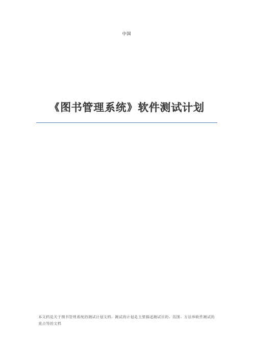 图书管理系统软件测试计划