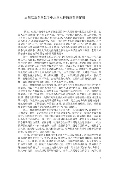 思想政治课堂教学中注重发挥情感在的作用