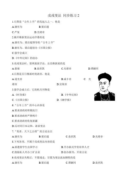 八年级历史人教版戊戌变法 同步练习2