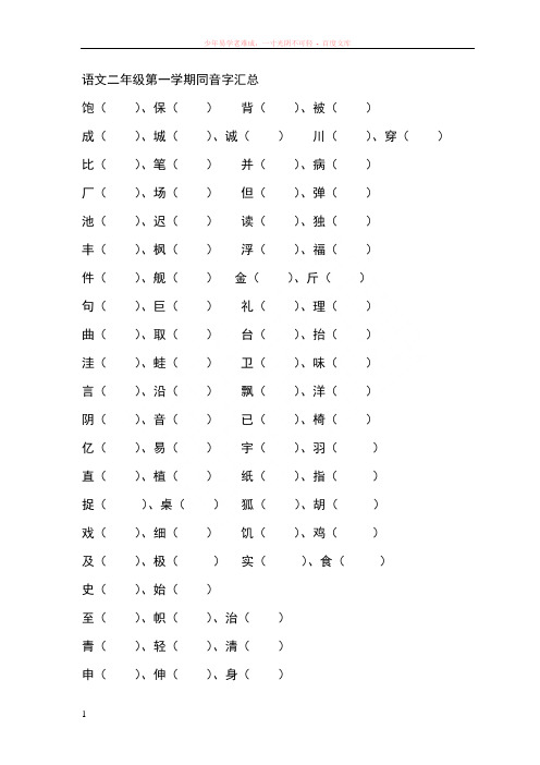 二年级第一学期同音字形近字练习