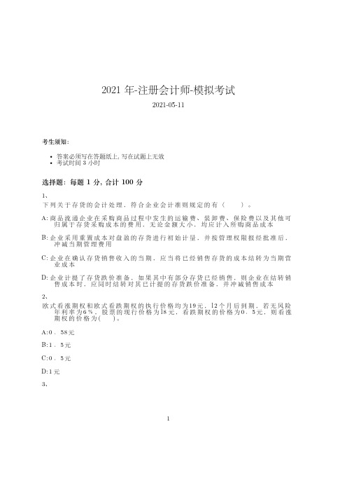2021年-注册会计师-模拟考试1267