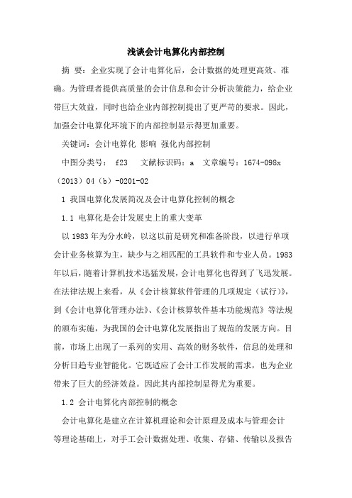 会计电算化内部控制