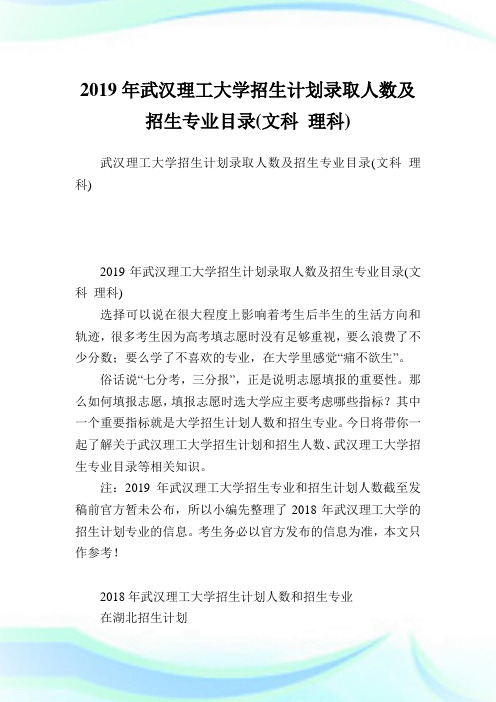 武汉理工大学招生计划录取人数及招生专业目录(文科理科).doc