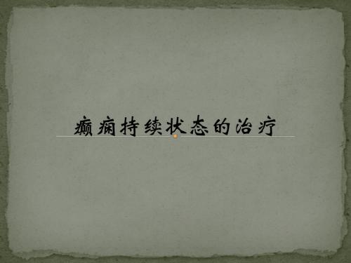 癫痫诊疗指南癫痫持续状态PPT医学课件