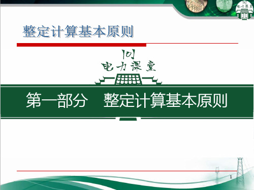 电力系统-整定计算基本原则