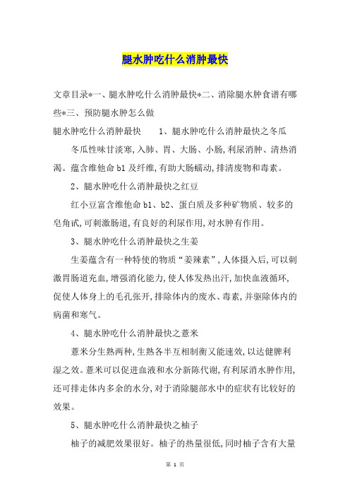 腿水肿吃什么消肿最快