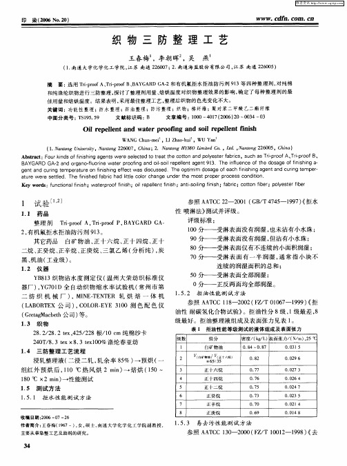 织物三防整理工艺