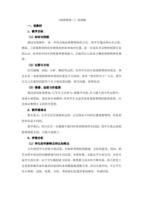 第1单元 观察物体(三)《观察物体(三)》说课稿