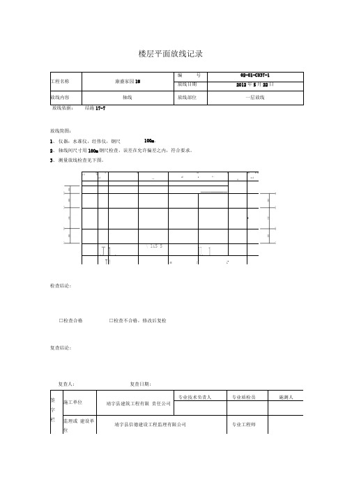 楼层平面放线记录