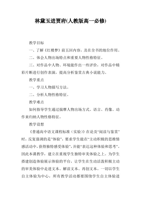 林黛玉进贾府(人教版高一必修)