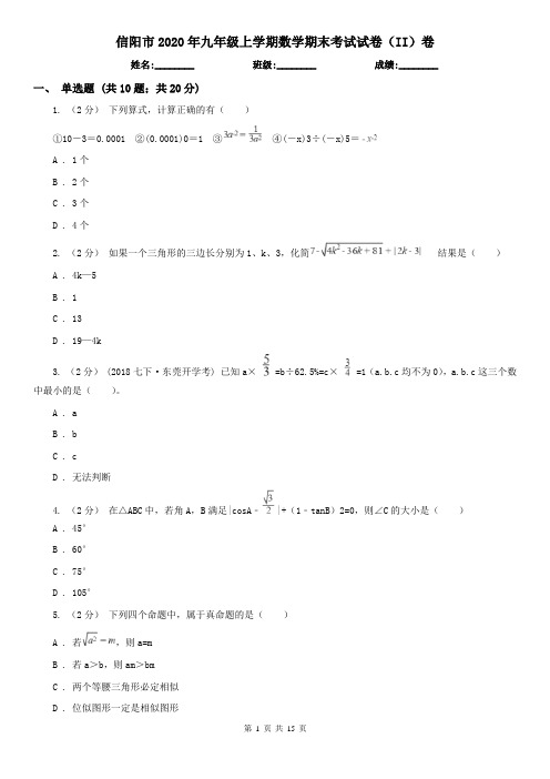 信阳市2020年九年级上学期数学期末考试试卷(II)卷