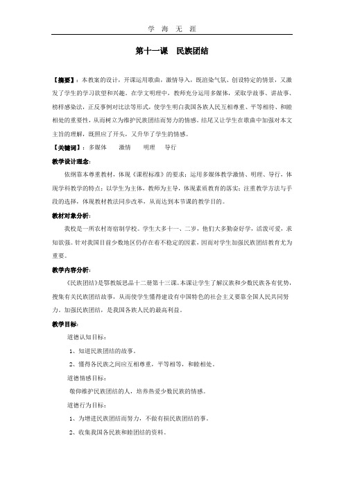 历史第11课民族团结教案1(新人教八下).doc