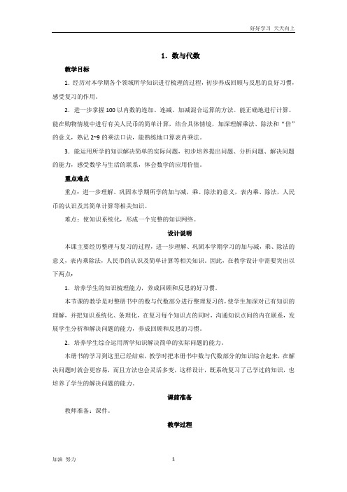 北京师大版小学数学二年级上册总复习1《数与代数》教案设计