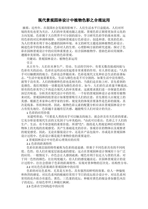 现代景观园林设计中植物色彩之合理运用