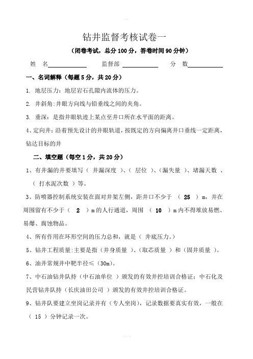 钻井监督考试题答案新版