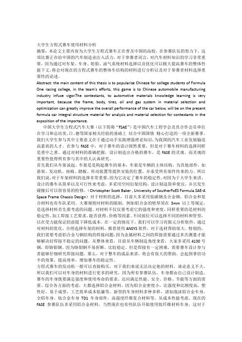 大学生方程式赛车使用材料分析