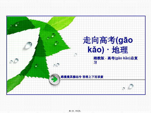 春走向高考湘教版地理高三一轮复习课件选修5第2讲