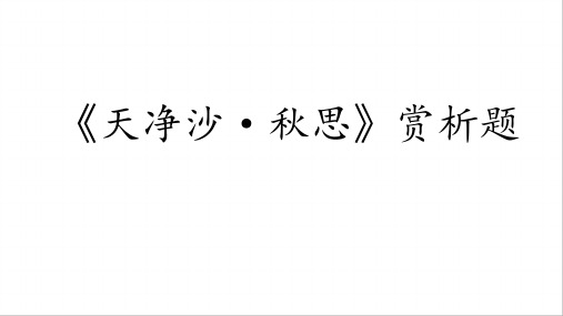 重点小学《天净沙·秋思赏析题》解析