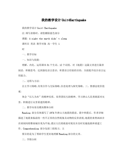 我的教学设计Unit4Earthquake