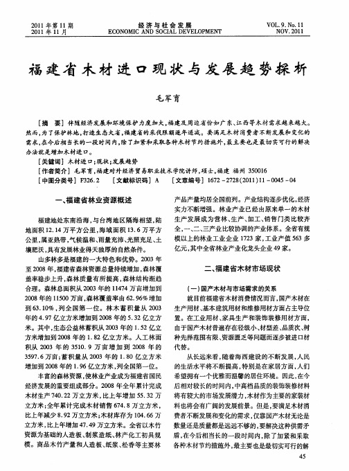 福建省木材进口现状与发展趋势探析