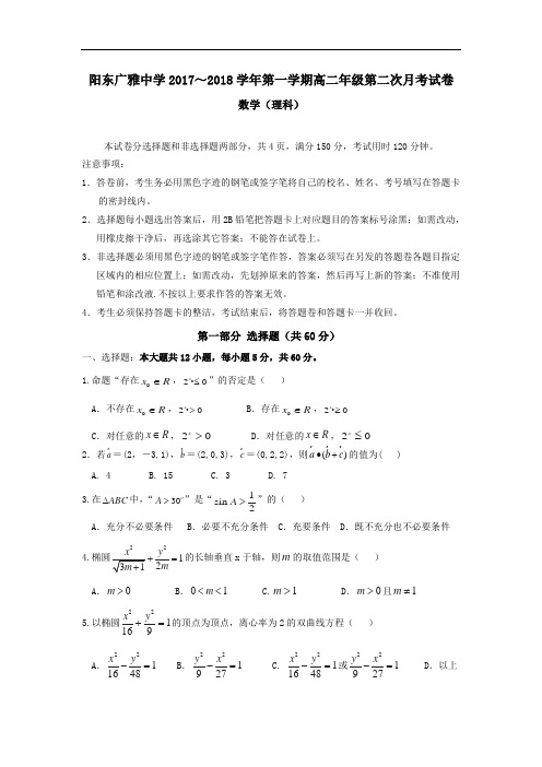 2017-2018学年广东省阳东广雅学校高二12月月考数学(理)试题