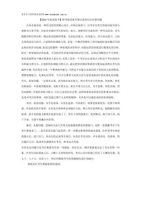【2018年面试备考】国考面试备考要注意的礼仪礼貌问题