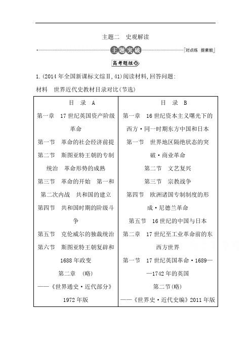 高三历史二轮复习套餐训练 主题二 史观解读