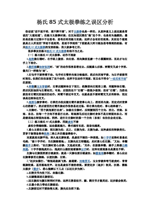 杨氏85式太极拳练之误区分析