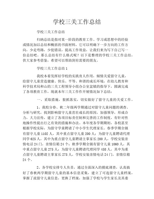 学校三关工作总结