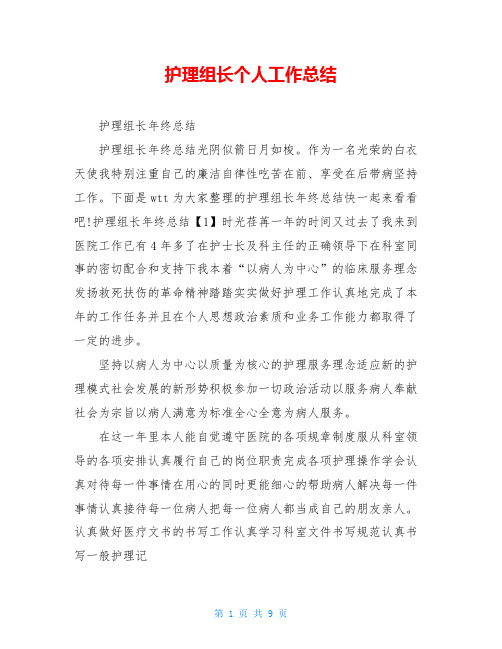 护理组长个人工作总结