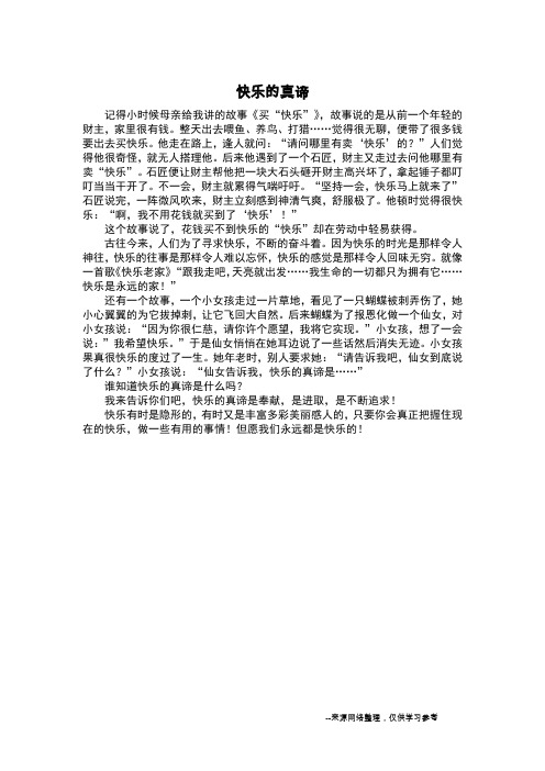 快乐的真谛_议论文