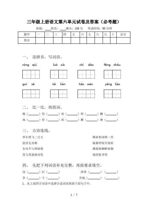 三年级上册语文第六单元试卷及答案(必考题)