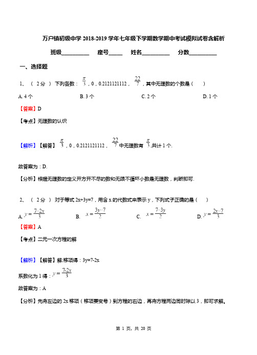 万户镇初级中学2018-2019学年七年级下学期数学期中考试模拟试卷含解析